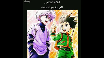 اغنية القناص العربية Vs اليابانية 