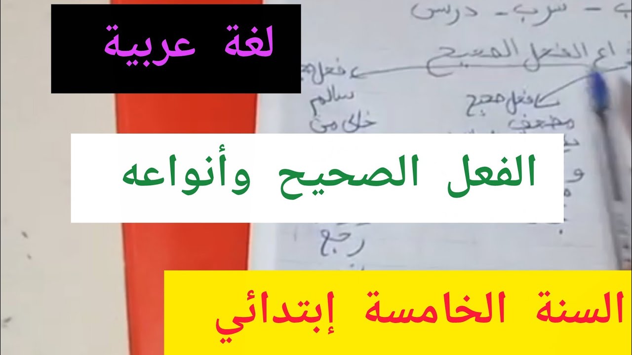 شرح🔥 الفعل الصحيح وأنواعه للسنة الخامسة إبتدائي أكاديمية طريق الذكاء 💪