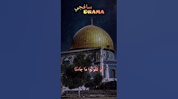 قَدْ جَاءَكُمْ رَسُولُنَا ❤️ الدوسري #ياسرالدوسري #ياسر #القدس #غزة #القرآن الكريم #القرآن