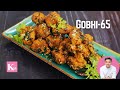 अगर आपको कुछ Spicy है खाना, तो Gobhi-65 बनाना| Cauliflower Fry | Snacks Recipe | Kunal Kapur Recipes