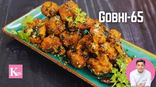 अगर आपको कुछ Spicy है खाना, तो Gobhi-65 बनाना| Cauliflower Fry | Snacks Recipe | Kunal Kapur Recipes