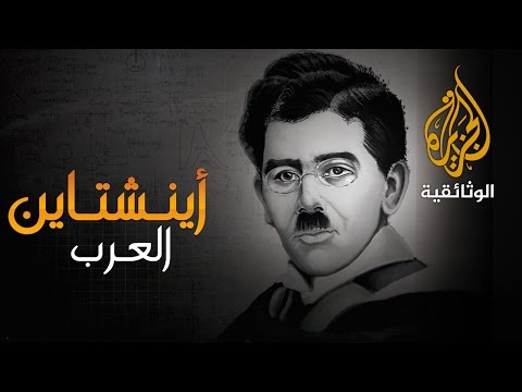 أينشتاين العرب د. علي مصطفى مشرفة