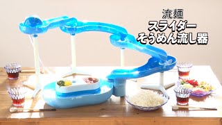 流麺スライダーそうめん流し器