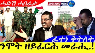 Nov 30,2025-ንሞት ዘይፈርሕ መራሒ  ! | ፈተነ ቅትለት | ሓድሽ ሓበሬታ
