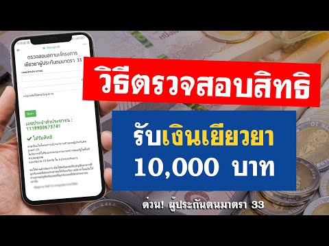 วิธีตรวจสอบสิทธิโครงการเยียวยาผู้ประกันตน ม.33 ด่วน!