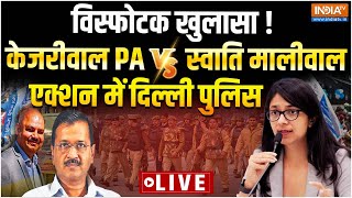 Swati Maliwal Big Reveal Live: विस्फोटक खुलासा!केजरीवाल PA Vs स्वाति मालीवाल, एक्शन में दिल्ली पुलिस