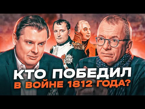 Кто победил в войне 1812 года, новые документальные исследования: интервью Евгения Понасенкова