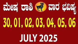 ಮೇಷ ರಾಶಿ | ವಾರ ಭವಿಷ್ಯ | ಜೂನ್ 30 TO ಜುಲೈ 06 | Mesha Rashi | Weekly Horoscope