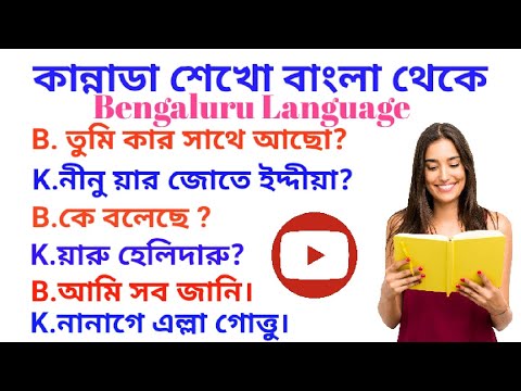 Bangla theke kannada sentences। Kannada Bhasha bangla theke।Learn kannada ।