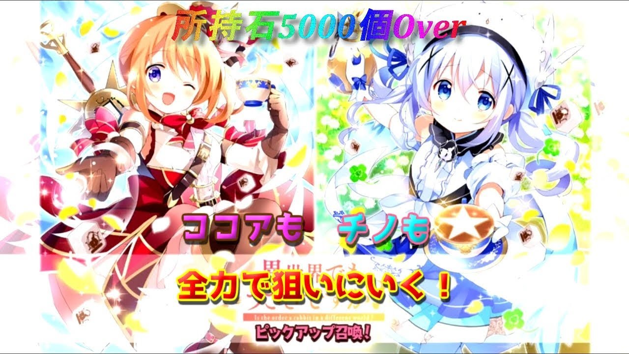 きららファンタジア ついに ごちうさ参戦 誕生日ガチャ第3弾 これで終いだー Youtube