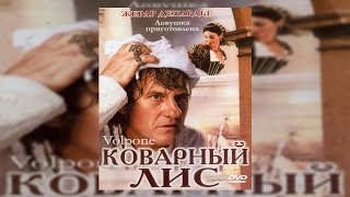 Коварный Лис. Забавная Комедия-Фарс С Жерар Депардье. Исторический, Трагикомедия