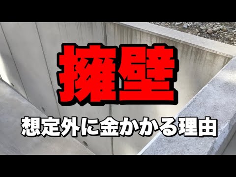 擁壁について詳しく解説してみた。想定外にお金がかかります。住宅建築では。