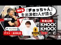 世良公則 x 古村比呂 朝ドラ『チョッちゃん』を出演者2人が語る!/ 世良公則『KNOCKKNOCK Online』 第1回