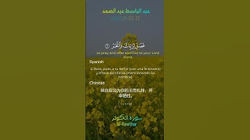 سورة الكوثر[ مع الترجمة ]عبد الباسط عبد الصمد