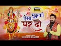 Maa aisa ghar banwade      keshav sharma  navratri special bhajan 2023 kalkamaa