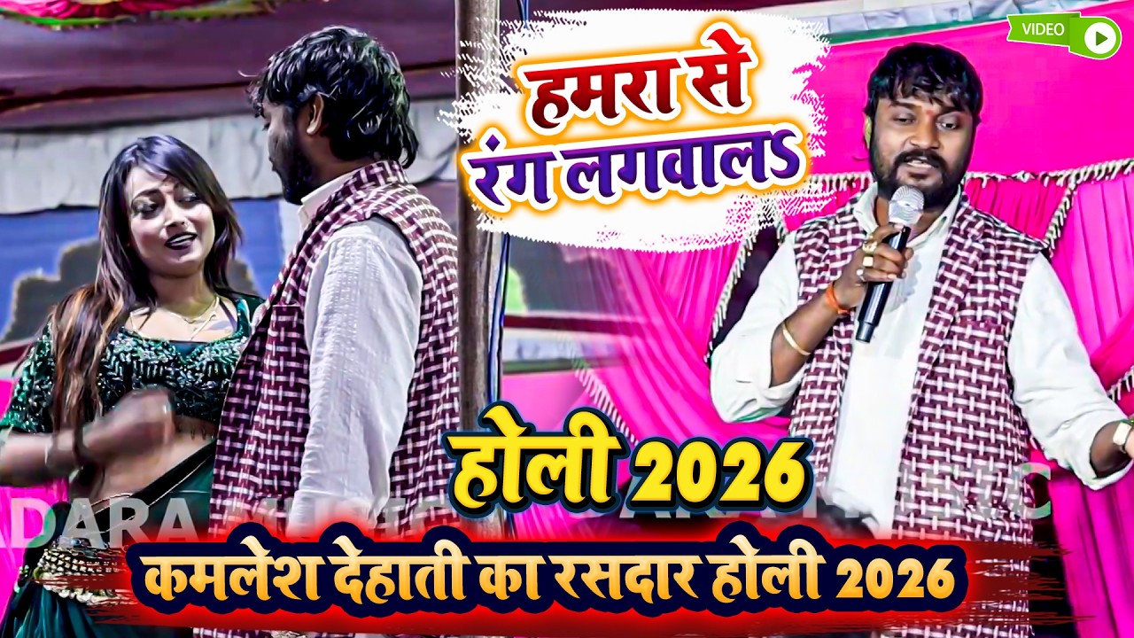 हमरा से रंग लगवाल - कमलेश देहाती का रसदार होली 2026 - Kamlesh Dehati Ka New Holi Song Dugola