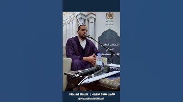 #mouaddouik   القارئ المغربي المتقن معاذ الدويك - سورة فصلت
