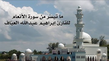 خواتيم سورة الأنعام للقارئ إبراهيم العيّاف , تراويح رمضان 1437هـ