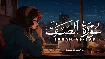 نبرة جديدة وهادئة - سورة الصف كاملة - رووووووعة - اسمع بقلبك❤️