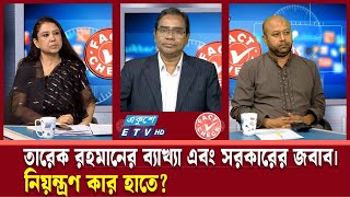 তারেক রহমানের ব্যাখ্যা এবং সরকারের জবাব। নিয়ন্ত্রণ কার হাতে?| Fact Check | ETV Talk Show