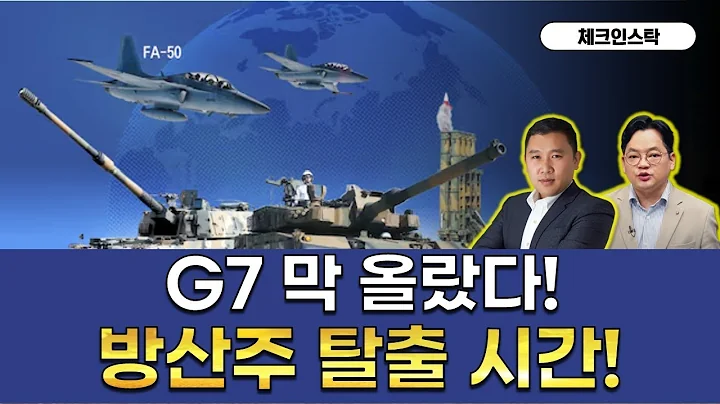 G7 회의 뒤, 증시 폭등 or 폭락? #유가 #2차전지 #LG유플러스 #흥구석유