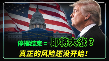 【必看】停摆结束 = 即将大涨 ？美国政府终于开门！但真正的风险还没开始！NVDA,MSFT,META,ALAB,MU,STX,TESLA,GOOGLE,TSMC,NBIS,IREN,ORCL#美股