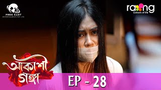 Akashi Ganga - আকাশী গঙ্গা | 23rd May 2024 | Ep No 28