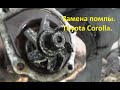 Замена помпы  Toyota Corolla