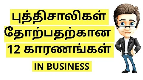 12 Reasons Why Smart People Fail | TAMIL BUSINESS IDEA