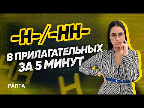 -Н-/-НН- в прилагательных за 5 минут | Русский язык | PARTA ОГЭ 2022