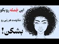 چطور با این جمله مقاومت هر زنی رو بشکنی چیزی که تا حالا بهش توجه نداشتی 