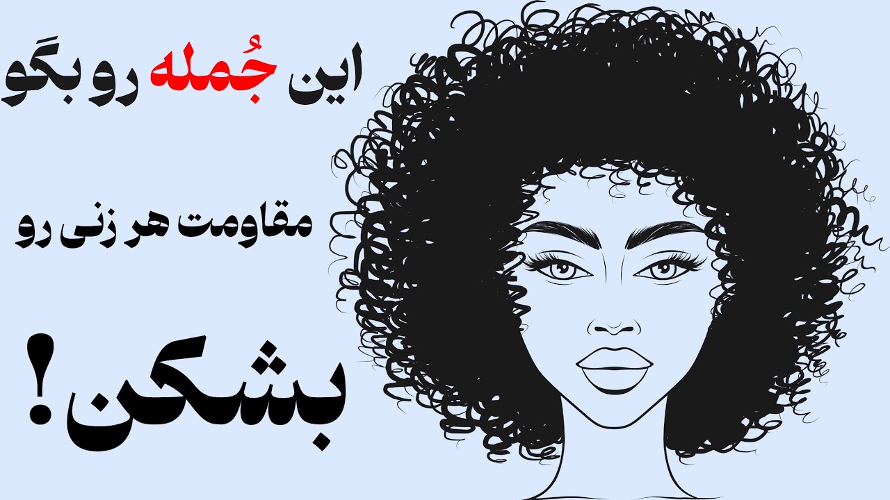 چطور با این جمله مقاومت  هر زنی رو بشکنی؟ چیزی که تا حالا بهش توجه نداشتی✅️