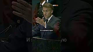 Макрон в ООН о провале российской армии #shorts