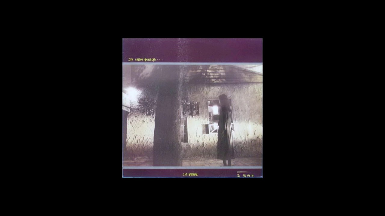 [Korean Music] 조덕배 - 그대 내맘에 들어오면은 (5집 그대 내맘에