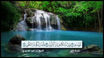 سورة الليل القارئ الشيخ إبراهيم العسيري رمضان 1437 هجرية
