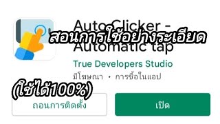 สอนโหลด Auto click สอนการใช้ เอาใว้ฟาร์มเกมโดยเฉพาะ (ใช้ได้100%) #ลิ้งใต้คลิป #ฝากกดไลค์ screenshot 2