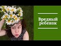 Вредный ребенок