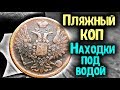 ПЛЯЖНЫЙ КОП МОНЕТ 2019 НАХОДКИ ПОД ВОДОЙ ПОИСК С МЕТАЛЛОИСКАТЕЛЕМ