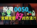 投資0050比定期定額更好的方法？ 股市過熱還想投資賺錢？ | Haoway - 對Hao入座