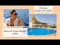 Обзор отеля BARCELO TIRAN SHARM, Шарм-эль-Шейх, Египет