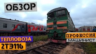 Обзор тепловоза 2ТЭ116 