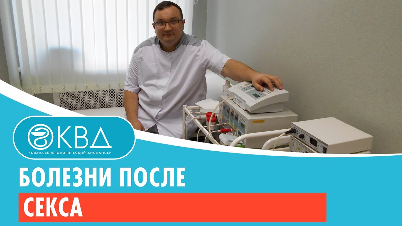 Болезни после секса