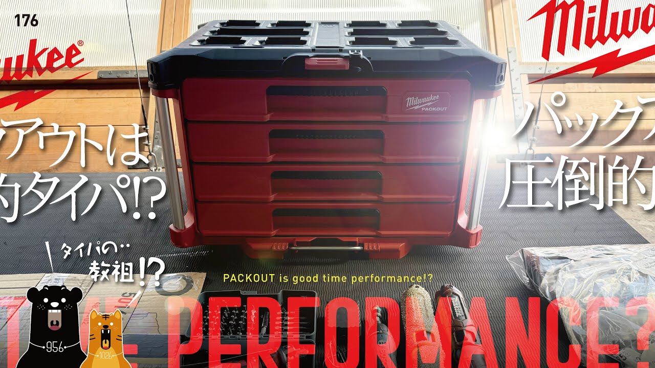 176 Milwaukee Packout 4 drawers / パックアウト4段は圧倒的な収納
