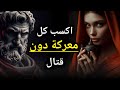 13 طريقة رواقية للنجاح دون صراع الفلسفة الرواقية