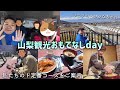 【#7】もんちゃん両親と山梨観光!おもてなしday 桔梗屋/ほったらかし温泉ランチ/リニアが見れる花鳥山展望台/丸山パン etc.. 私たちのド定番コース