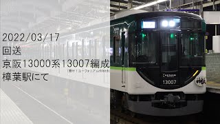 【響け！ユーフォニアムHM付き】京阪13000系13007編成 樟葉発車