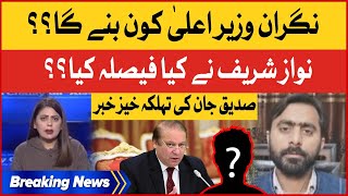Punjab Caretaker Government | Nawaz Sharif Decision | Siddique Jan Latest News | Fiza Akbar Khan
