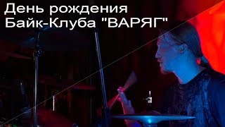 День Рождения Байк- клуба "Варяг"