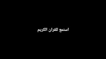 استمع للقران الكريم #قران_كريم #اكسبلور #المصحف #لايك #ترند
