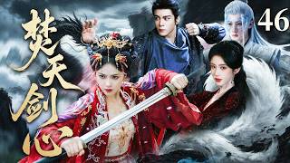 EngSub【2026最新仙俠劇】焚天劍心46 | 曾舜晞偶遇流浪少女白鹿，不知她竟是上古劍靈轉世。當四人踏上尋劍之旅，才發現彼此的命運早已被一把邪劍牢牢鎖死！(白鹿、曾舜晞、鞠婧祎、檀健次)